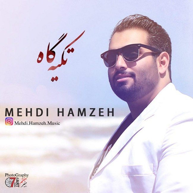 دانلود آهنگ تکیه گاه دانلود آهنگ تکیه گاه